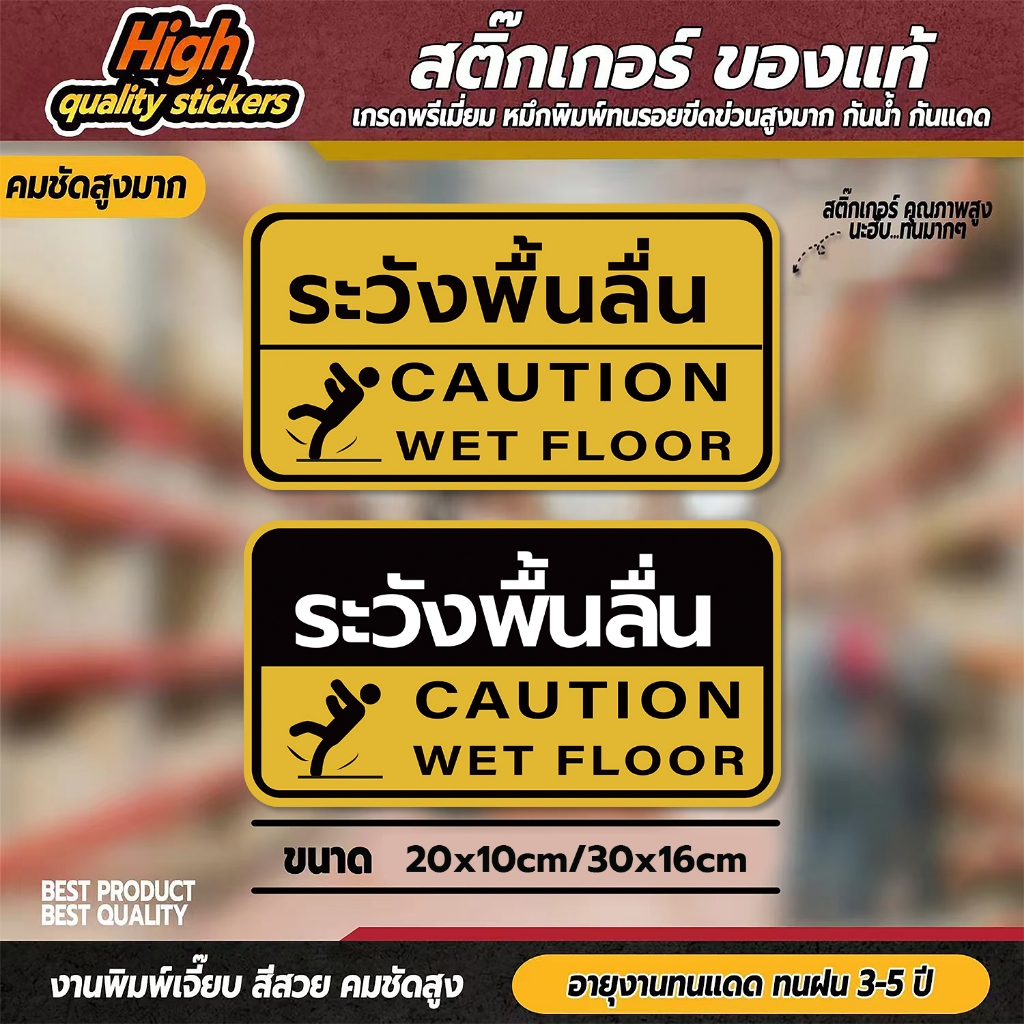 ป้ายระวังพื้นลื่น CAUTION WET FLOOR วัสดุสติกเกอร์ 3M แท้ ไม่ทิ้งคราบ ทนแดด ทนฝน