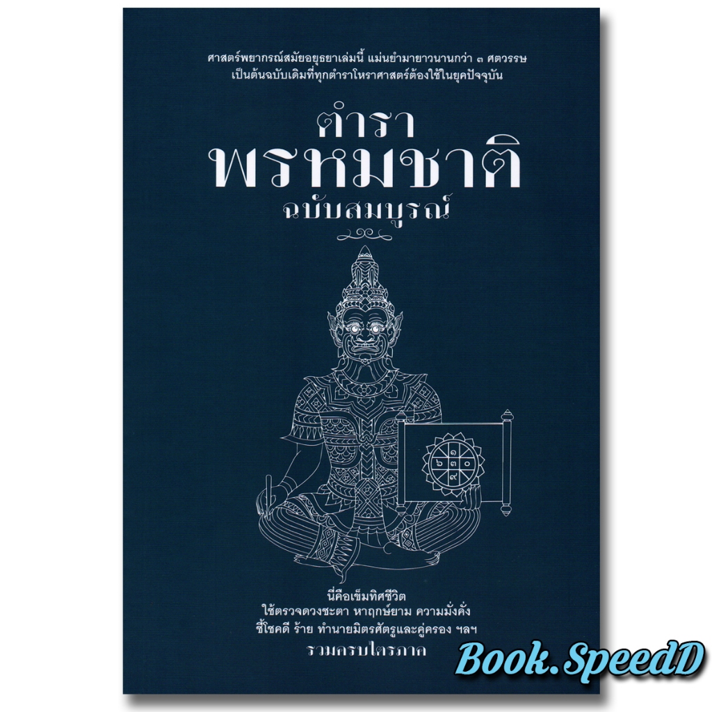 ตำราพรหมชาติ ฉบับสมบูรณ์ ปกอ่อน
