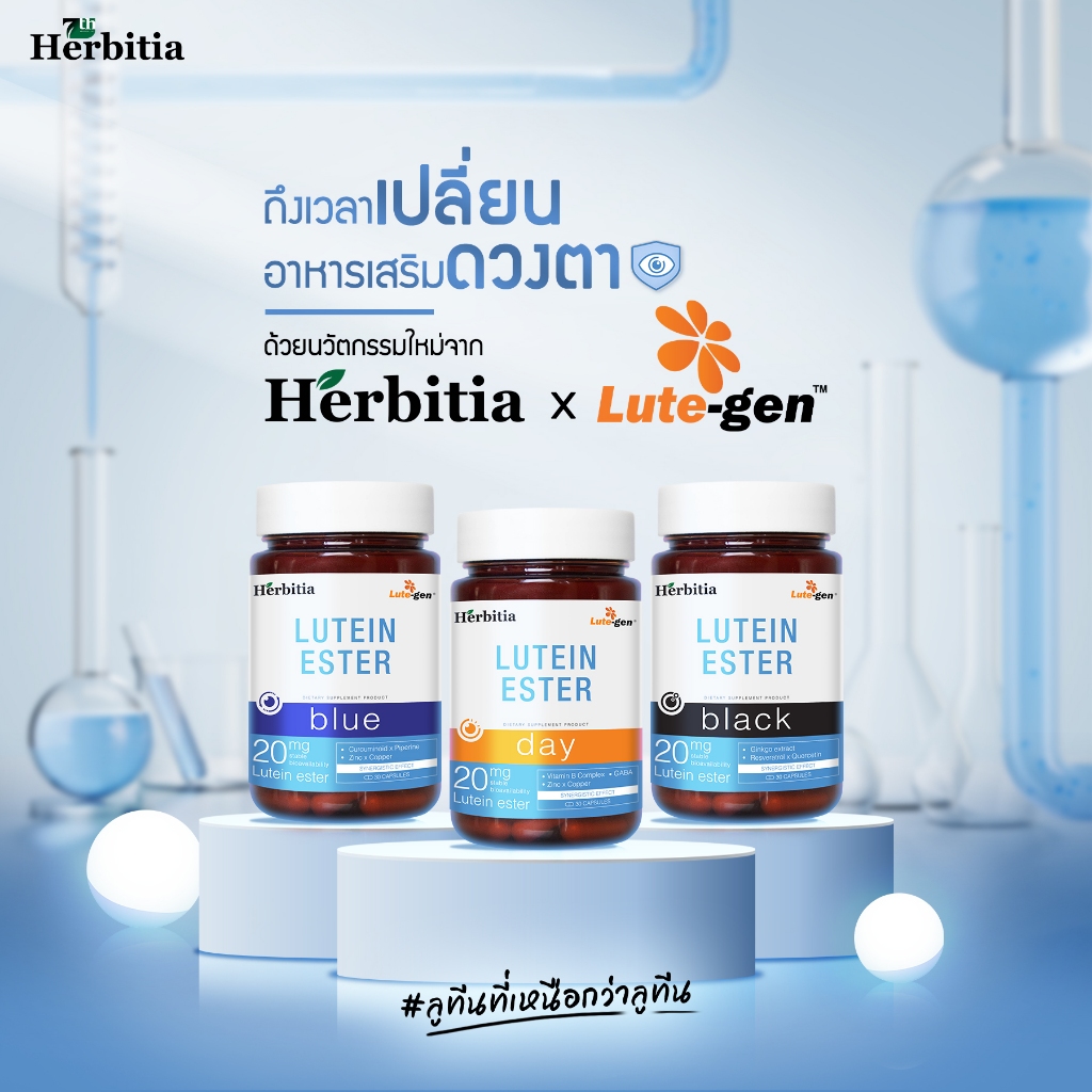 Herbitia Lutein Ester เฮอร์บิเทีย ลูทีน เอสเทอร์ บำรุงดวงตา ปวดตา ต้อหิน ให้ลูทีน 20 มก. 30 แคปซูล
