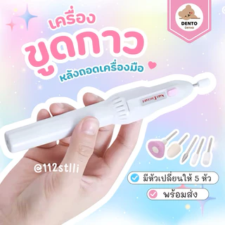 🇹🇭ส่งจากไทย📮 เครื่องขูดคราบกาว ขัดกาวหลังถอดเครื่องมือ (พร้อมส่ง)✅📌