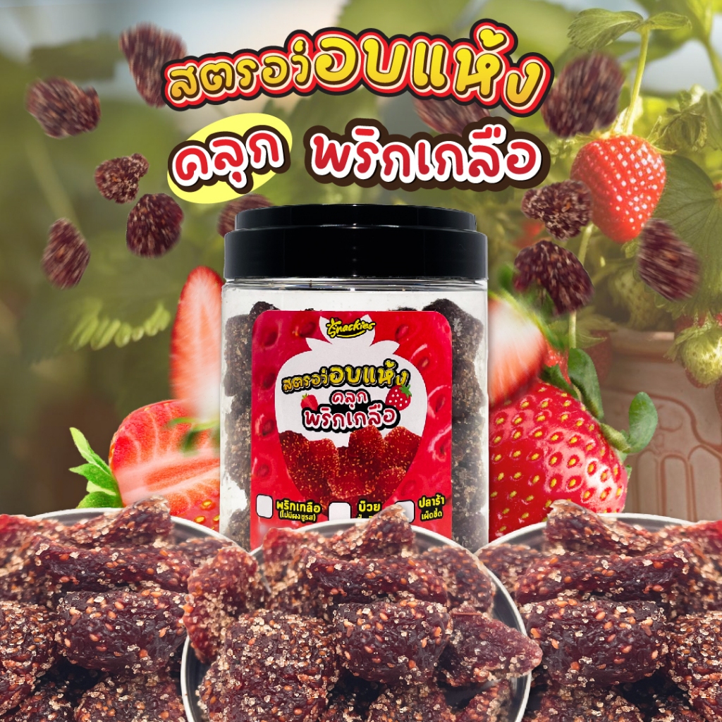 [อบแห้ง] สตอเบอร์รี่อบแห้ง คลุกพริกเกลือสูตรพิเศษ เนื้อหนึบ อร่อย สตรอว์เบอร์รี่แท้ snackies