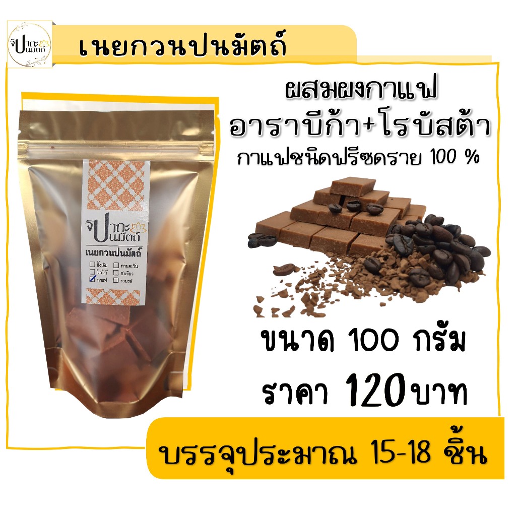 เนยกวน (ปนมัตถ์) รสกาแฟ / 100 กรัม  มีให้เลือก 5 รส กดดูที่ร้านค้าได้เลย #จิปาถะปนมัตถ์