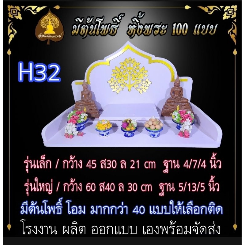 หิ้งพระ รุ่น H32 หิ้งพระติดผนัง พระพิฆเนศ ท้าวเวสสุวรรณ หิ้งไอ้ไข่ ต้นโพเรียกทรัพย์  ชั้นวางพระ หิ้งสีขาว หิ้งคอนโด