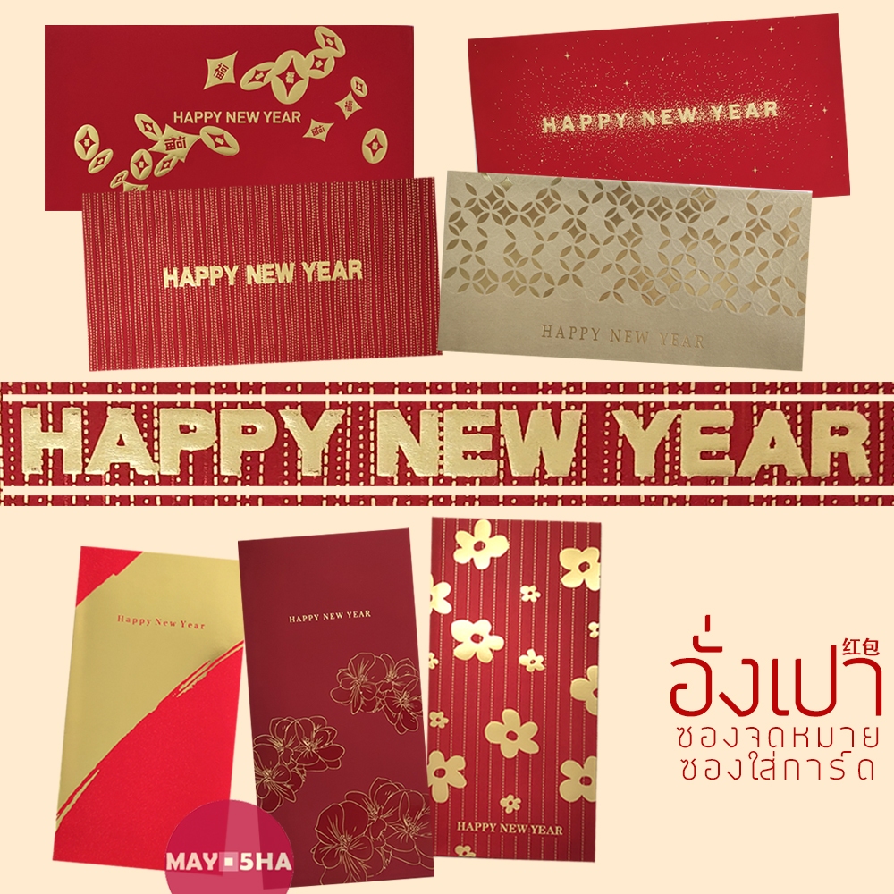 May5HA ซองอั่งเปาปีใหม่ Happy New Year อั่งเปาติดแกลม อั่งเปาตรุษจีนปีม้า2026 ซองจดหมายใส่การ์ด