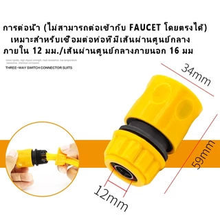 ข้อต่อสวมเร็ว ข้อต่อก๊อกน้ำสวมเร็ว หัวต่อก๊อกน้ำ ข้อต่อสายยาง ขนาด 15-21หุน 4หุน ข้อต่อสวมเร็วตัวเมีย Hose Connector