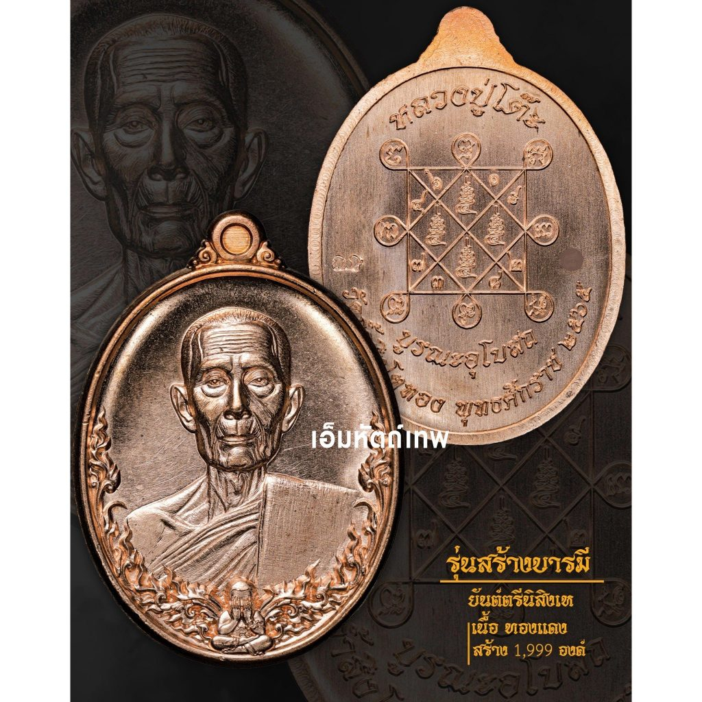 เหรียญปั๊มรุ่นสร้างบารมีเอ็มหัตถ์เทพ เนื้อทองแดง หลวงปู่โต๊ะ ออกวัดถ้ำสิงโตทอง