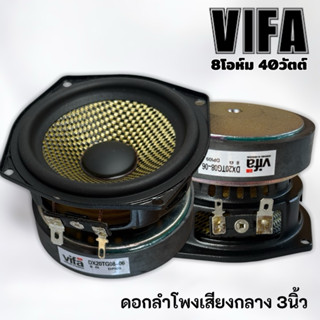 VIFA ดอกลำโพงเสียงกลาง 3นิ้ว 8โอห์ม 40วัตต์