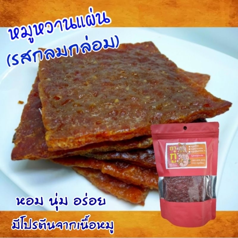 หมูหวานแผ่น เนื้อนุ่ม ทานอร่อย หวานกลมกล่อม หอมพริกไทย