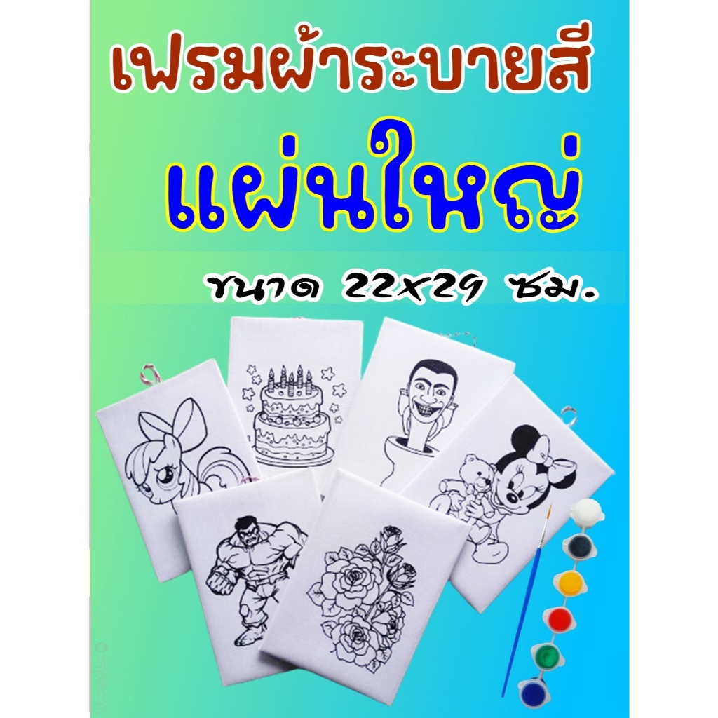 << พร้อมจัดส่งทันที >> ชุดระบายสีน้ำอะคริลิค เฟรมผ้าระบายสี พร้อมสีเเละพู่กัน ขนาดใหญ่ 22x29 ซม.