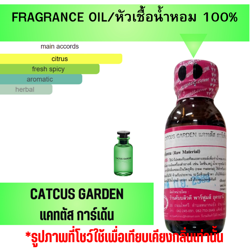 หัวน้ำหอมแท้ fragrance oil กลิ่น CATCUS GARDEN แคทตัส การ์เด้น หัวเชื้อน้ำหอม ขนาด 30 มล.