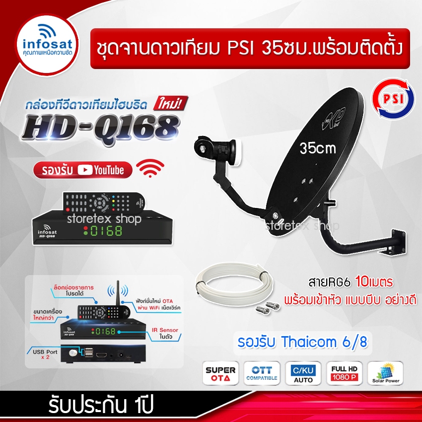 ชุดจานKU-BAND PSI OKD35cm.+ กล่องinfosat รุ่นHD-Q168 + เลือกสายได้ตามชุด