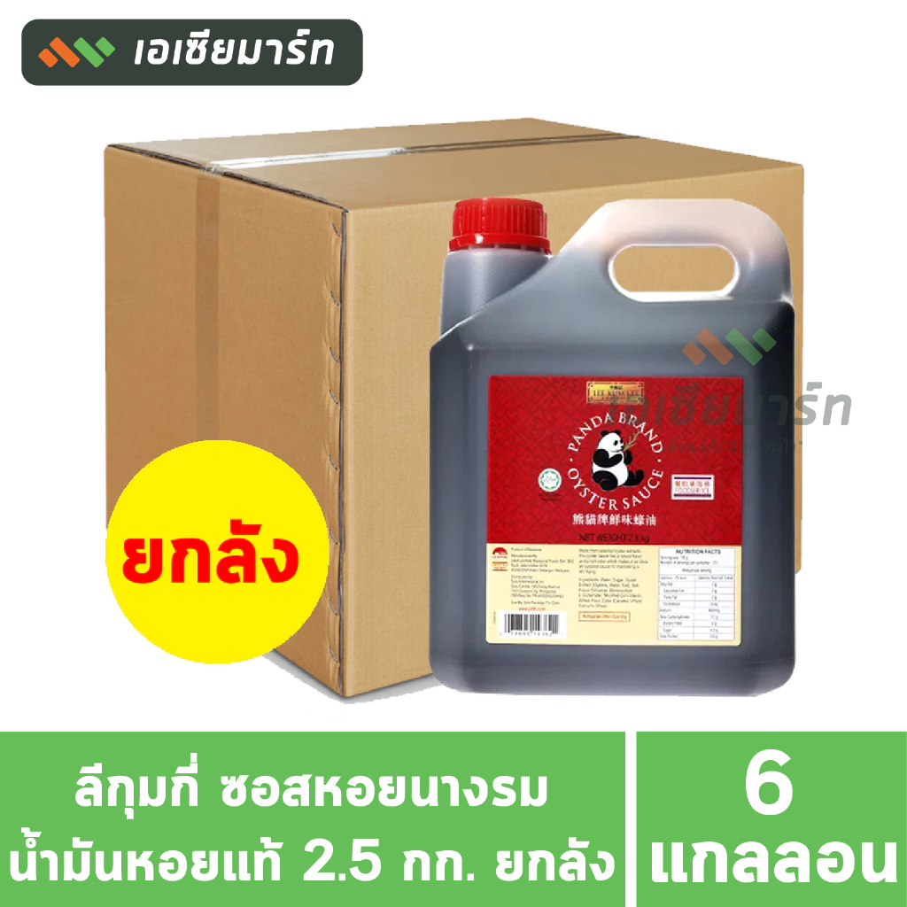 Lee Kum Kee ลีกุมกี่ ซอสหอยนางรม น้ำมันหอยแท้ แกลลอน 2.5 กก. (ยกลัง x 6 แกลลอน)