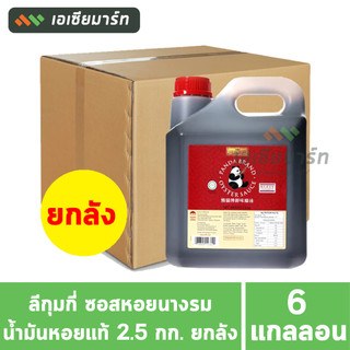 [ยกลัง]  Lee Kum Kee ลีกุมกี่ ซอสหอยนางรม น้ำมันหอยแท้ แกลลอน 2.5 กก. ( x 6 แกลลอน)