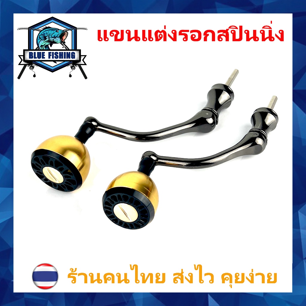 แขนแต่งรอกสปินนิ่ง อุปกรณ์เสริมสำหรับแต่งรอก เบอร์ 1000 - 7000 มือหมุน แขนหมุนรอก แขนรอก (ร้านคนไทย ส่งไว) AP 802