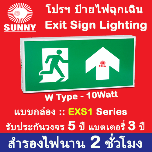 ป้ายไฟทางออกฉุกเฉิน SUNNY EXS1 Series BOX Type LED 10 Watt (แบบแกล่องติดผนัง) ราคาถูกที่นี่