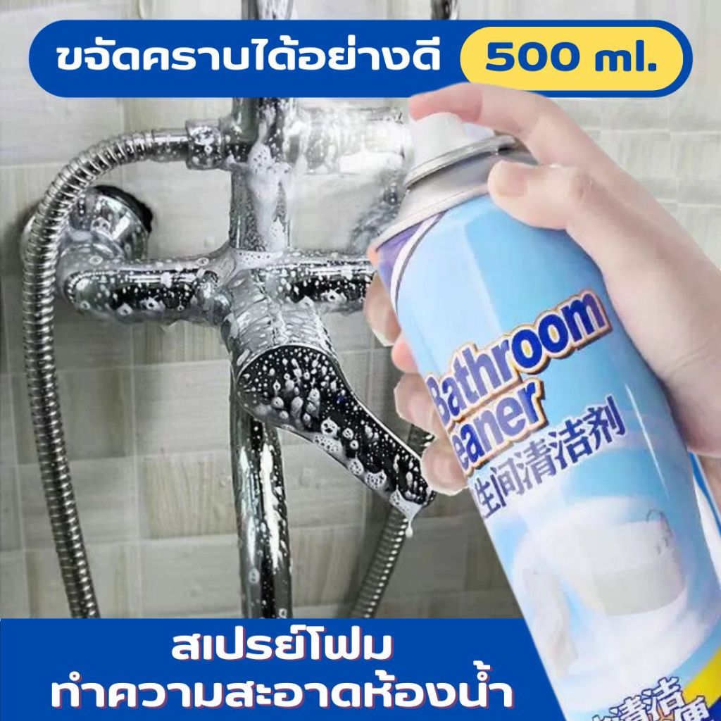 สเปรย์ทำความสะอาดห้องน้ำ Bathroom Cleaner 500ML สเปรย์ทำความสะอาด สเปย์ล้างห้องน้ำ น้ำยาขจัดคราบห้องน้ำ