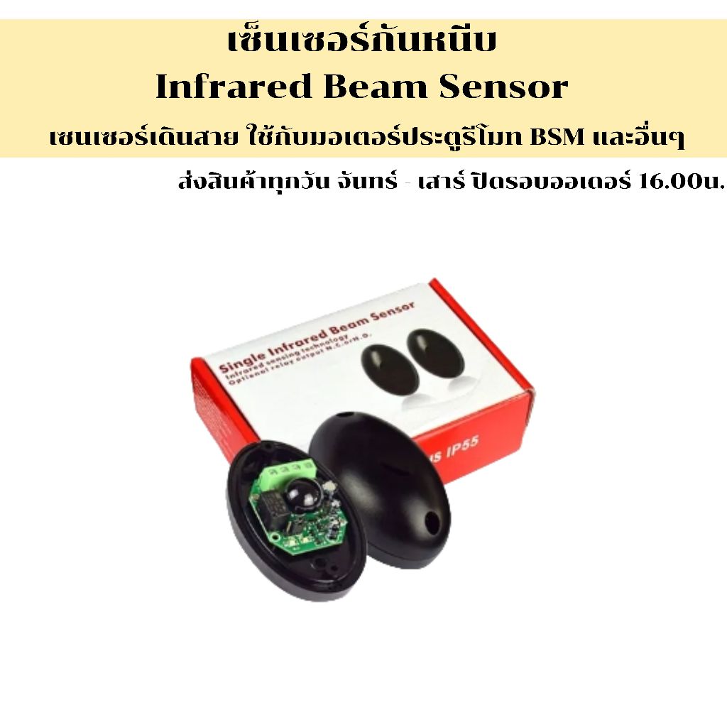 เซ็นเซอร์อินฟาเรด เซ็นเซอร์กันหนีบ เซ็นเซอร์ประตูรีโมท Photo Sensor อุปกรณ์เซ็นเซอร์กันหนีบ ของแท้ ประกันศูนย์ไทย