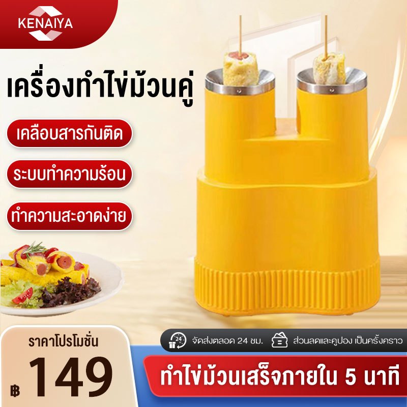 เครื่องทำไข่ม้วน เครื่องม้วนไข่ เมนูไข่ อาหารเช้า ไม่ติดกระทะ ไข่ม้วนทรงสวย จัดการได้ง่าย ทำความร้อน 360 องศา