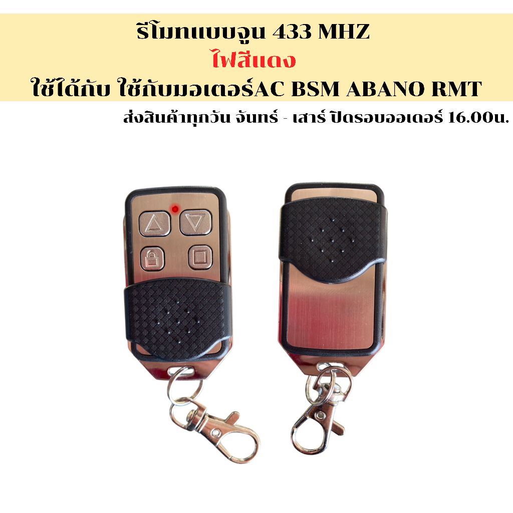 รีโมทประตูรั้ว BSM ALBANO ของแท้ 100% คลื่น 433Mhz ประกันศูนย์ไทย *ราคา/ตัว*