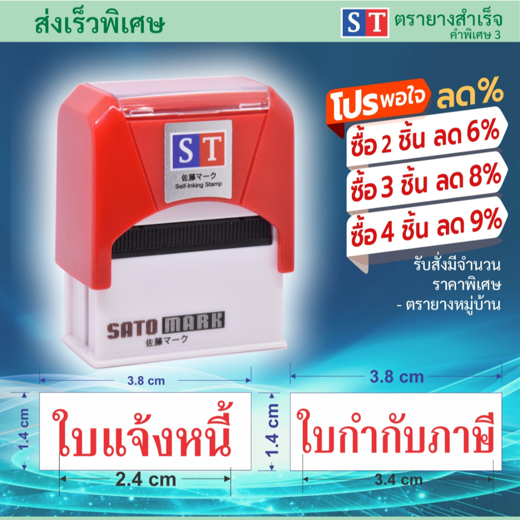 ST ตรายางข้อความสำเร็จ "ใบแจ้งหนี้ ใบกำกับภาษี" ชุดพิเศษ3 ยางหนา คมชัด ทน ขนิดยางใช้ในการพิมพ์ หมึกในตัวแบบพลิก ส่งเร็ว