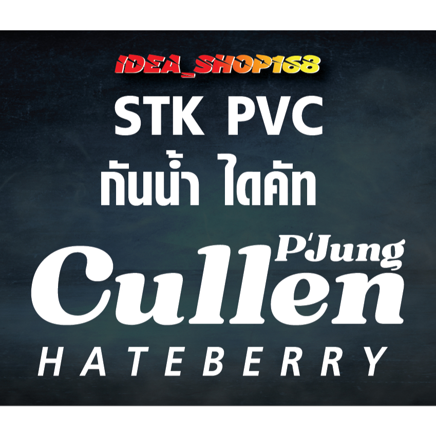 สติ๊กเกอร์ P’Jung Cullen Hateberry
