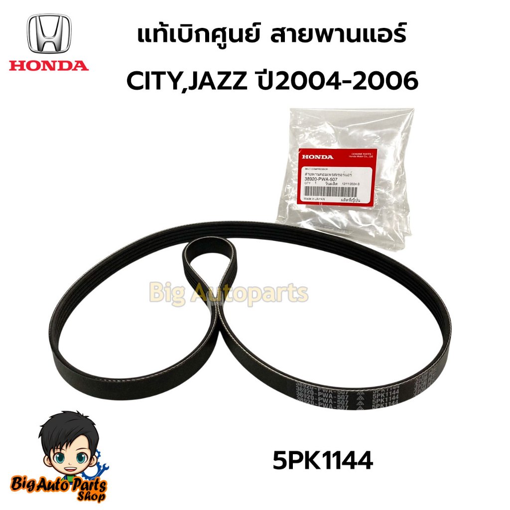 แท้เบิกศูนย์ สายพานหน้าเครื่อง(แอร์)​ Honda JAZZ,CITY ปี 04-06 ขนาด (5PK1144) รหัสแท้. 38920-PWA-507