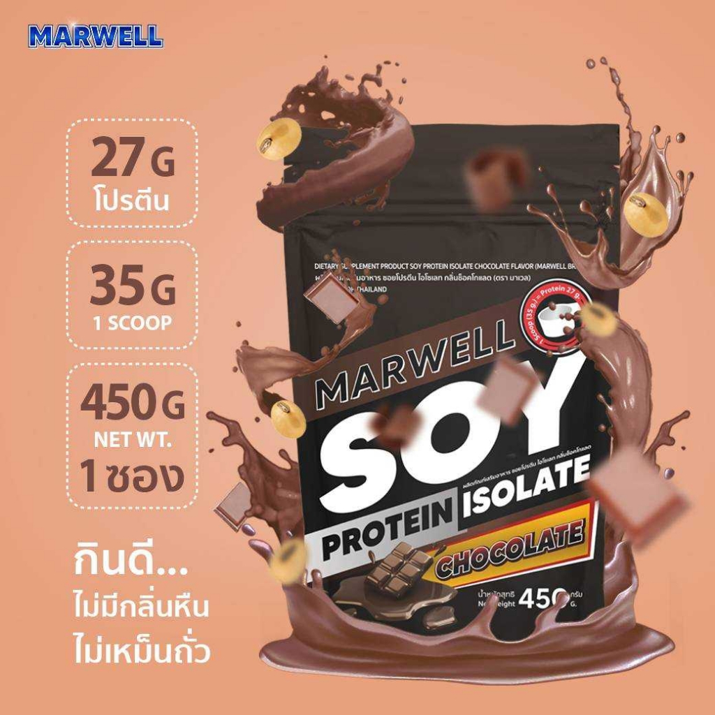 1 ซอง มาเวล ซอย โปรตีน ไอโซเลท ช็อคโกแลต marwell soy protein isolate chocolate ขนาด 450 กรัม ลีน ฟิต
