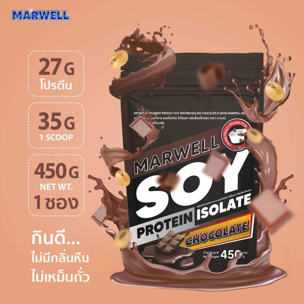 1 ซอง มาเวล ซอย โปรตีน ไอโซเลท ช็อคโกแลต marwell soy protein isolate chocolate ขนาด 450 กรัม ลีน ฟิตหุ่น อิ่มท้อง