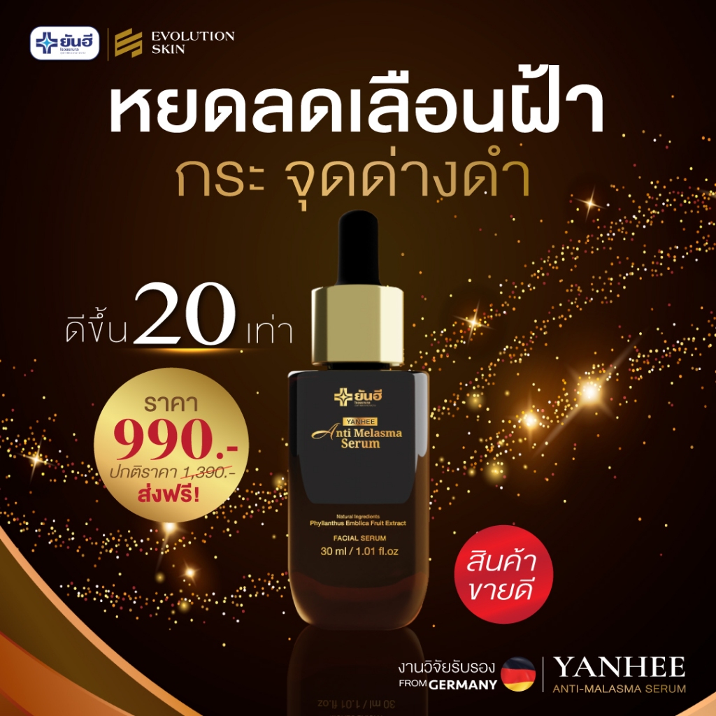 YANHEE ANTI MELASMA SERUM ยันฮี แอนตี้ เมลาสม่า รักษาฝ้า จุดด่างดำ รอยดำ ของแท้100% ส่งไว ถูกสุด — صورة 8
