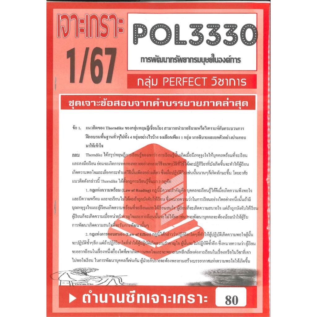POL3330 / PA452 ชุดเจาะเกราะการพัฒนาทรัพยากรมนุษย์ในองค์การ ภาค 1/67