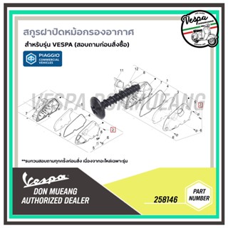 258146 สกูรฝาปิดหม้อกรองอากาศ สำหรับรุ่น เวสป้า
