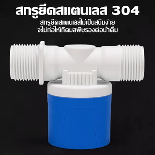 【MKMK+จัดส่งฟรี】ลูกลอยควบคุมน้ำอัตโนมัติ รุ่นใหม่ แถมงอ90 + เทปพันเกลียว มีขนาด 4 หุน / 6หุน / 1นิ้ว