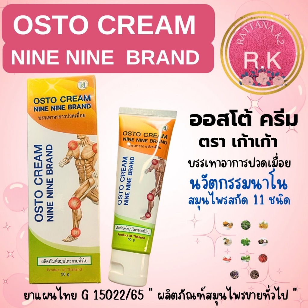 ❗️ส่งฟรี❗️OSTO CREAM NINE NINE​​ ออสโต้ครีม ตรา เก้า เก้า 99 สมุนไพรสกัดเข้มข้น 11 ชนิด (เดิม 99 OST