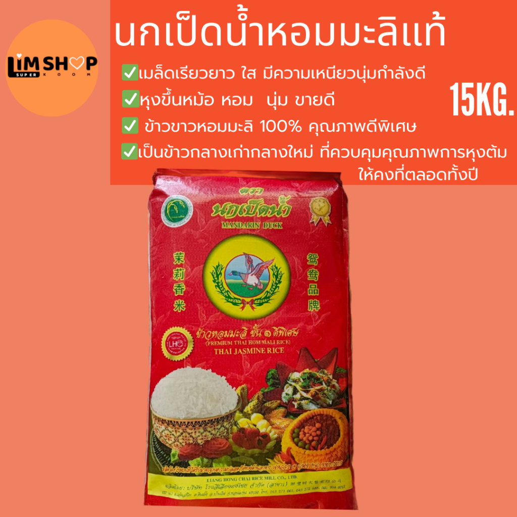 ข้าวหอมมะลิแท้100%ตรานกเป็ดน้ำ15กก