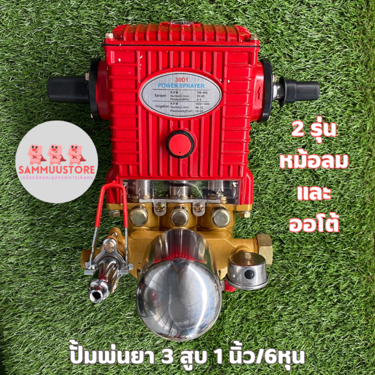 ปั้มพ่นยาสามสูบ 1นิ้ว/6หุน หม้อลม/ออโต้ พร้อมอุปกรณ์ใช้งานสายยางคุณภาพดี