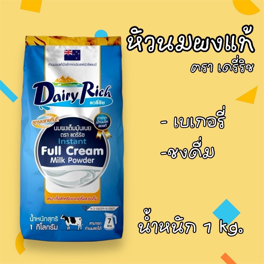 หัวนมผงแดรี่ริช นมถุงฟ้า Dairy Rich 1 Kg.