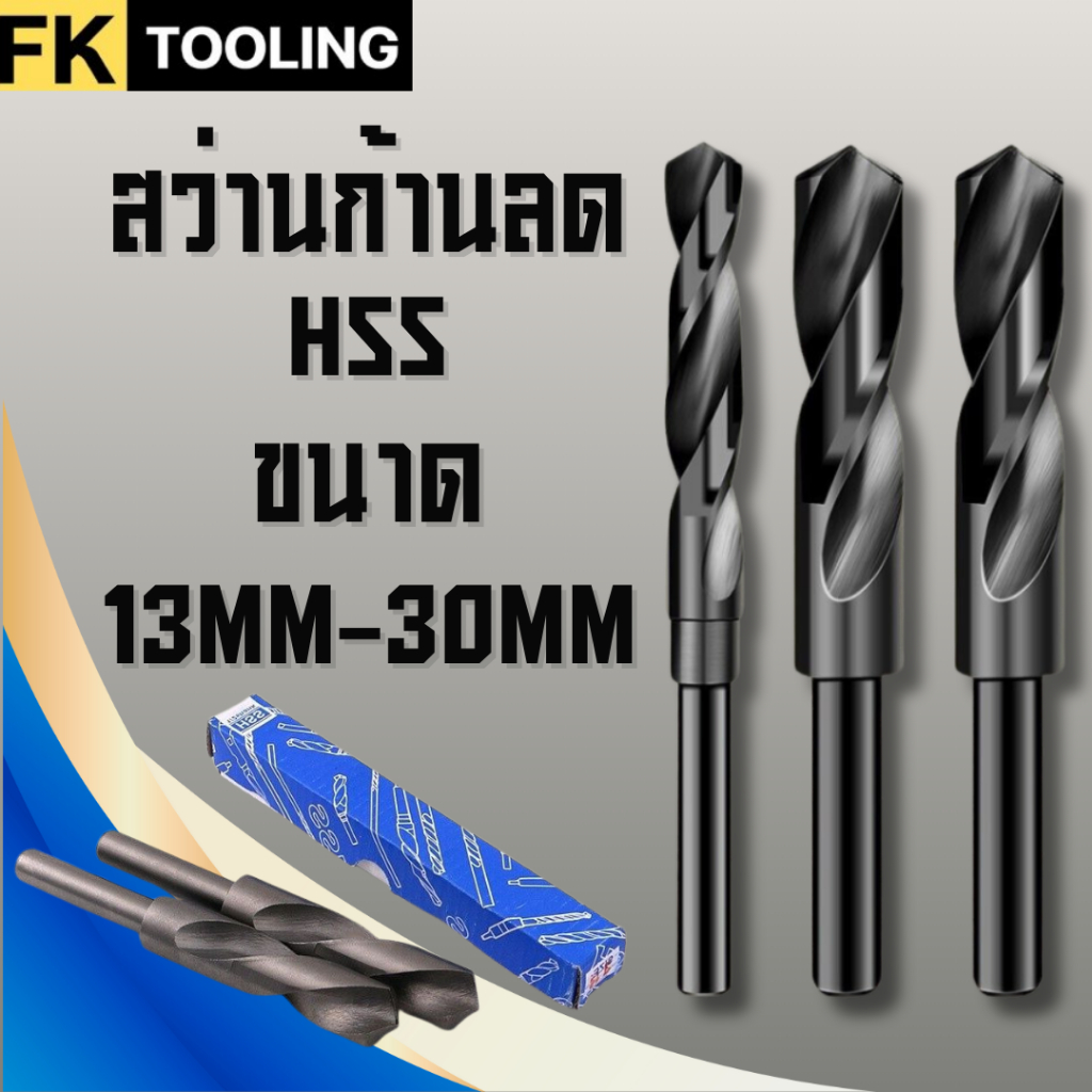 ดอกสว่านก้านลด แกน12.7มม ขนาด (13-30mm) HSS 1/2 REDUCED SHANK DRILLS