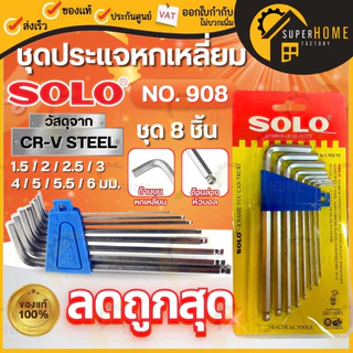 💥แท้ ส่งด่วน💥SOLO ประแจหกเหลี่ยม NO.906 NO.901 NO.905 NO.908 ปะแจหกเหลี่ยม หกเหลี่ยม กุญแจหกเหลี่ยม