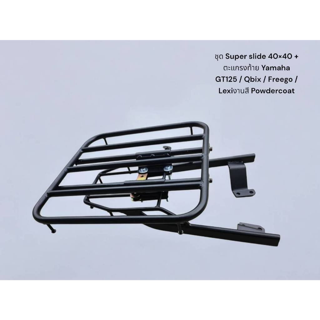 ชุด Super slide 40×40 + ตะแกรงท้าย Yamaha  GT125 / Qbix / Freego / Lexiงานสี Powdercoat 🥇TP🥇