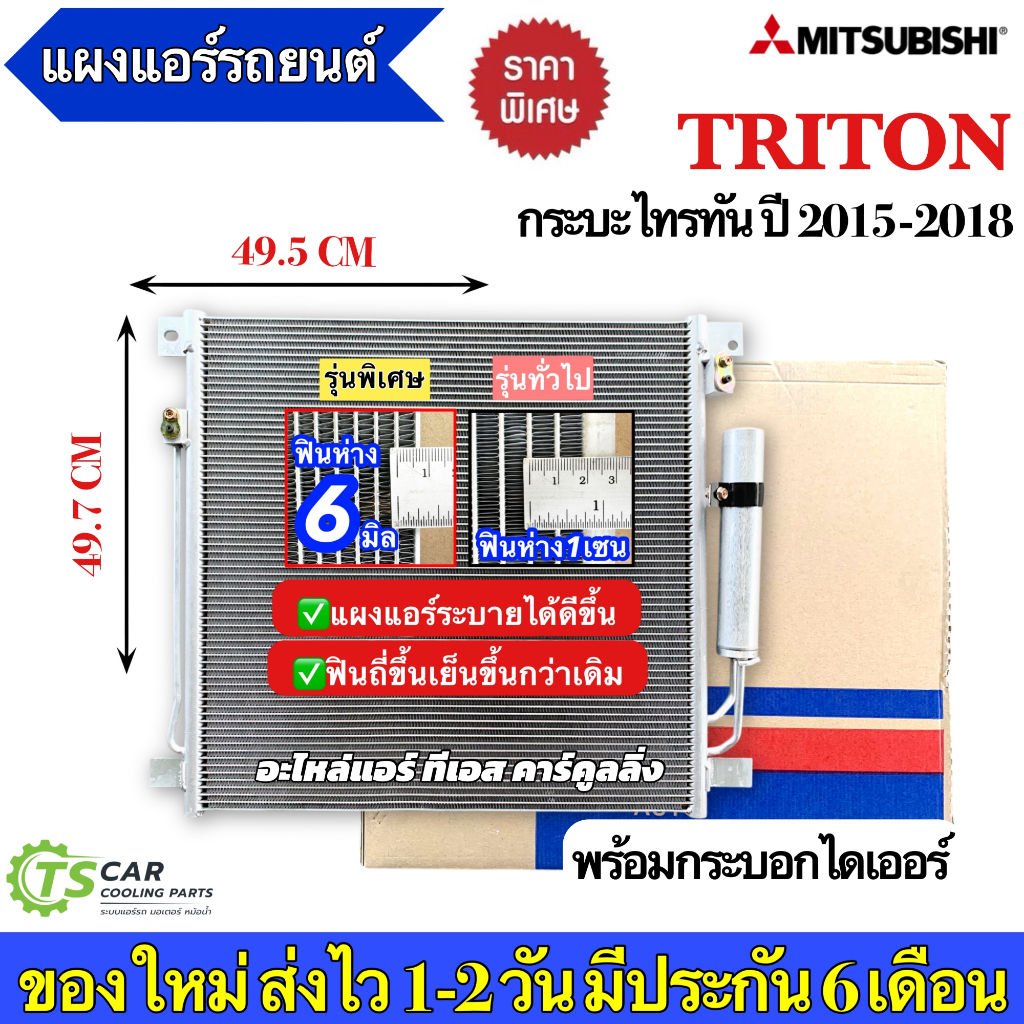 แผงแอร์ ไทรทัน มิตซูบิชิ รุ่น2 ปี2015-2021 Triton (JT103) คอยล์ร้อน รังผึ้งแอร์ ไททัน น้ำยาแอร์ r134a แผงร้อน คอมแอร์