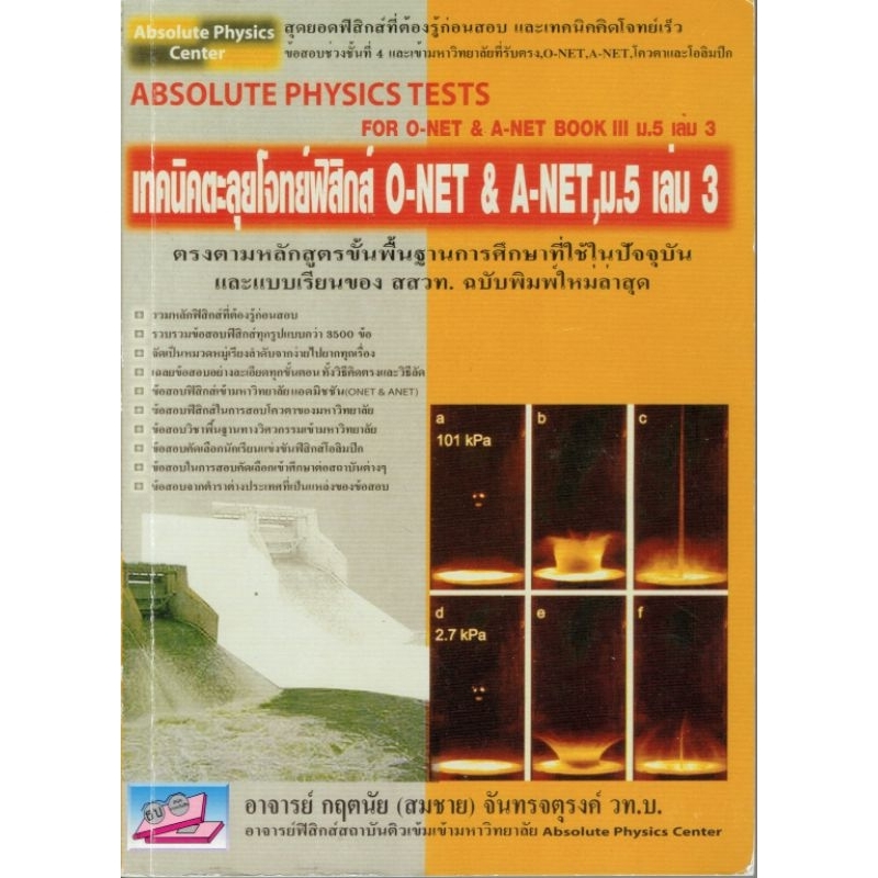 หนังสือ ABSOLUTE PHYSICS TESTS by Absolute Physics Center