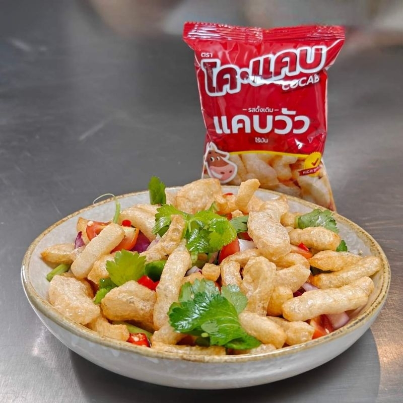 (สั่ง3ห่อคุ้มมาก)​ แคบวัวไร้มัน ตราโคแคบ (CoCab)