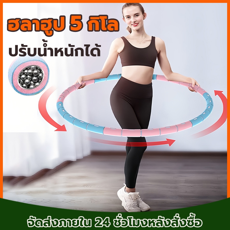ฮูล่าฮูป 5 กิโล สำหรับลดเอว ลดพุง สลายไขมัน ชั้นนอกของโฟมอ่อนนุ่ม ถอดออกได้ ปรับน้ําหนักได้hula hoop – โปรปัง
