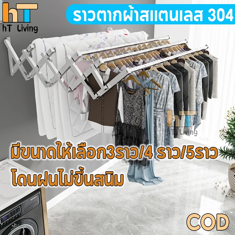 HT ราวตากผ้าติดผนัง สแตนเลส ยืดหดได้ง่าย แขวนเสื้อผ้าได้มากกว่า 50 ตัว รับน้ำหนัก120กก ไม่เป็นสนิ สามารถใช้งานได้นาน15ปี