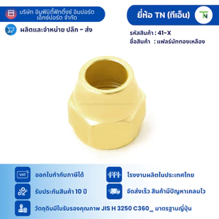 41 แฟลร์นัท ทองเหลือง ข้อต่อ ข้อต่อตรง ข้อต่อแอร์