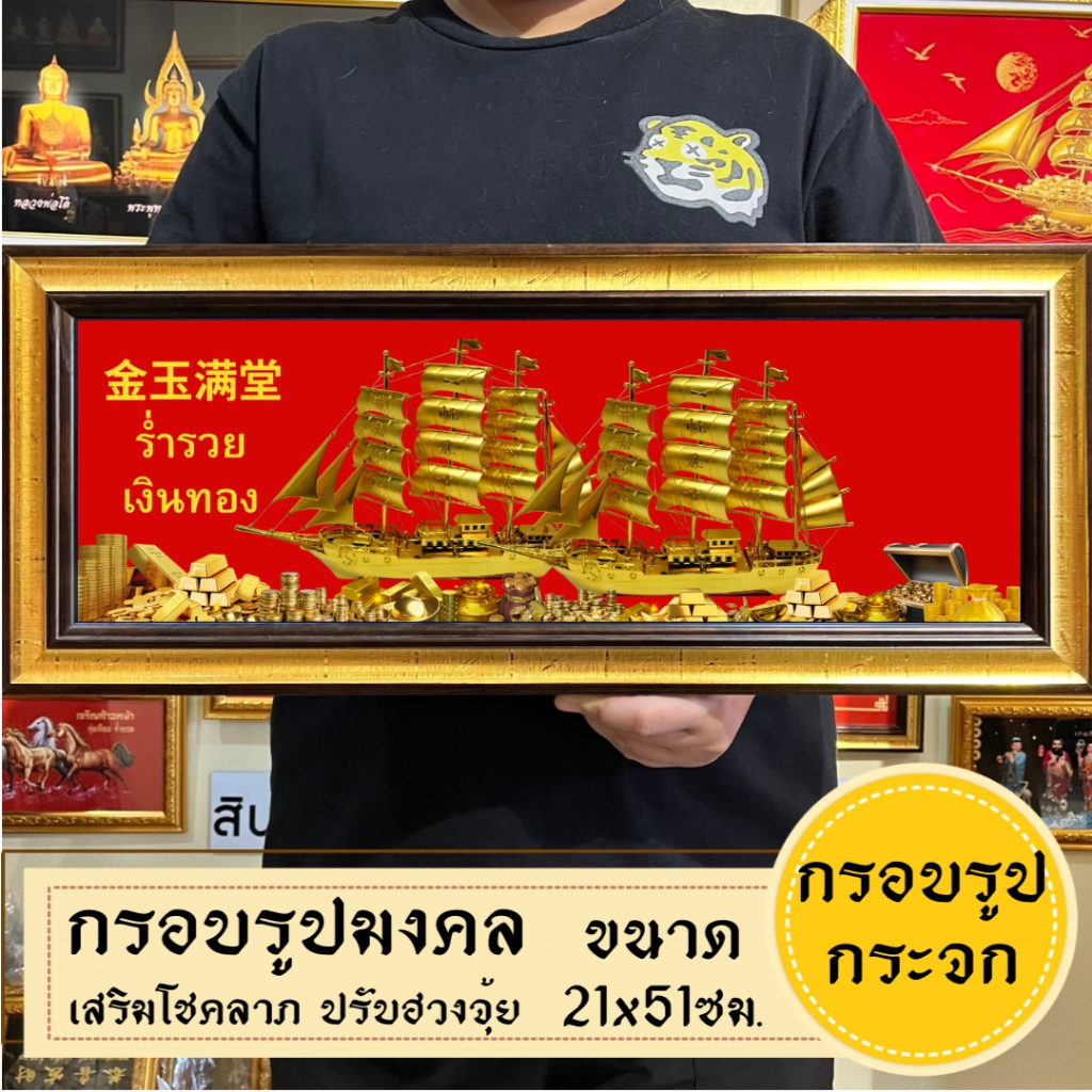 กรอบรูปมงคลเรือสำเภาคู่ พร้อมส่งมีเก็บปลายทาง