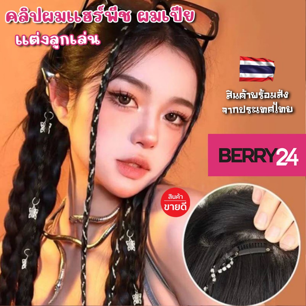 HSH05 คลิปผมแฮร์พีชเท่ห์ๆ ผมเปียแต่งลูกเล่นติดอะไหล่ ยาว 45 เซ็น สาวเทห์ พร้อมส่งในไทย พร้อมส่ง3 แบบ
