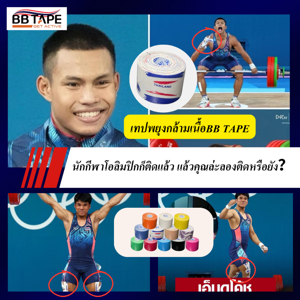 เทปกีฬา BB Tape บีบีเทป เทปบำบัด Kinesiologytape Sport tape เทปพยุงเข่า เทปThailand เทปลดปวดแขน เทปล
