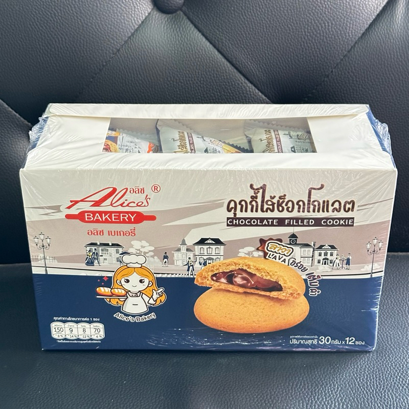 อลิซคุกกี้ไส้ช็อกโกแลตลาวา ขนมคุกกี้ไส้ช็อคโกแลตลาวา Alices Bakery กล่องละ 12 ชิ้น หอม อร่อย ไส้เยิ้
