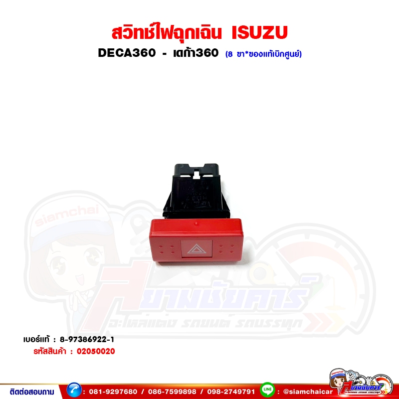 สวิตช์ไฟฉุกเฉิน ISUZU DECA360 - เดก้า360 ของแท้เบิกศูนย์